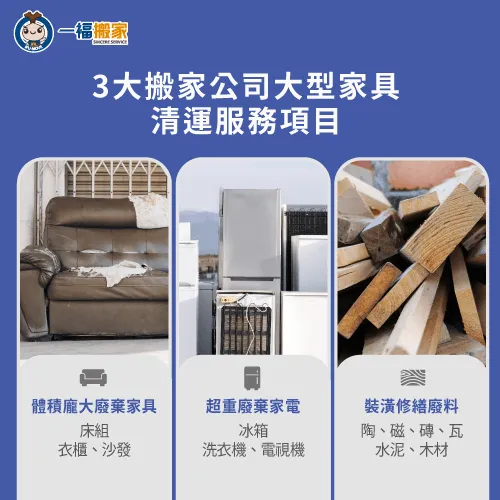搬家公司常見的3大廢棄物清運種類帶你看! 3種搬家公司大型家具清運服務項目-大型廢棄物清運