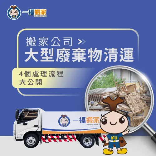 搬家公司的廢棄物清運流程有哪些?立即帶你了解! 4大搬家公司廢棄物處理流程-大型家具清運