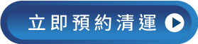 馬上諮詢、預約廢棄物清運-台中廢棄物清運推薦-北屯廢棄物清運推薦