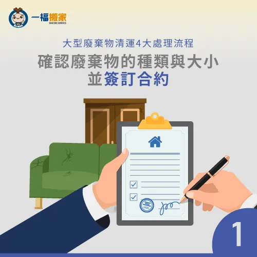 請搬家公司協助清運需提前1週預約清運日期唷! 清運前1週確認廢棄物種類與簽約-大型家具清運