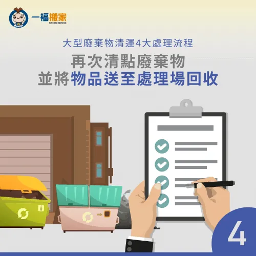 搬家公司會依廢棄物的材質分類,將物品送至處理廠進行回收 協助將廢棄物載至回收處理場-大型家具清運