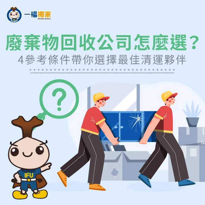 想聘請廢棄物回收公司,卻不曉得如何挑選到合適夥伴?本文4評估標準帶你一次看! 選擇廢棄物回收公司4評估條件-廢棄物回收公司