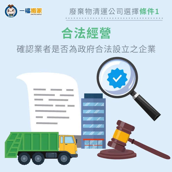 選擇合法經營的廢棄物回收公司,確保處理程流程皆遵守相關環保法規。 選擇合法經營的廢棄物回收公司-廢棄物清理公司