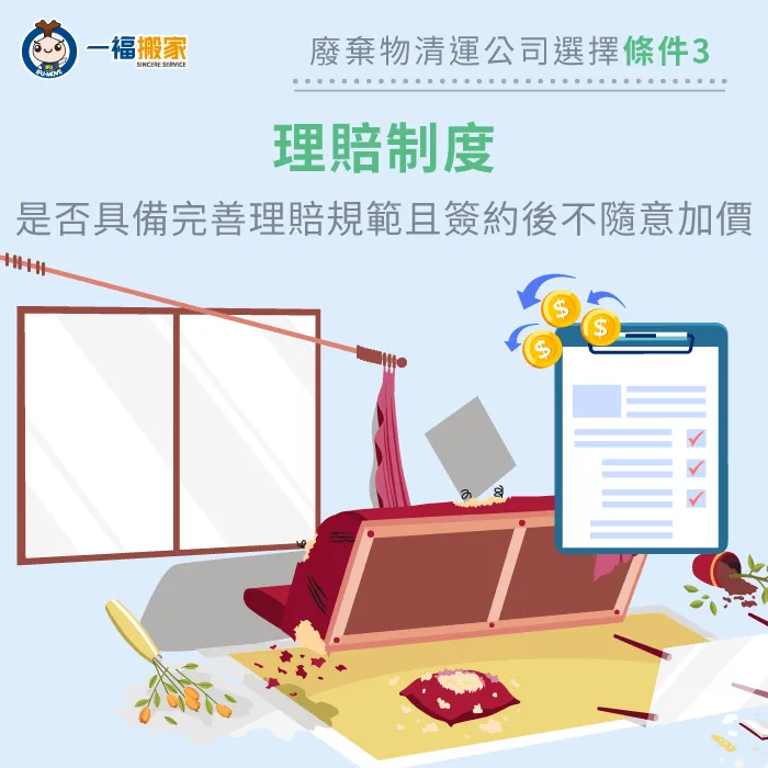 選擇具備完善理賠制度以及清運契約書的廢棄物回收公司,有助於保障雙方權益。 選擇理賠制度完善的廢棄物回收公司-廢棄物處理公司