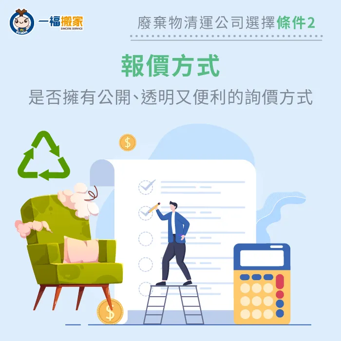第2項選擇廢棄物回收公司的參考條件,為確認業者所提供的報價方式是否公開、透明! 選擇報價透明的廢棄物清理公司-廢棄物清理公司