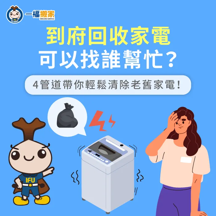 到府回收家電可以找誰?4個正確回收家電的方式一次告訴你! 到府回收家電4管道-到府回收家電