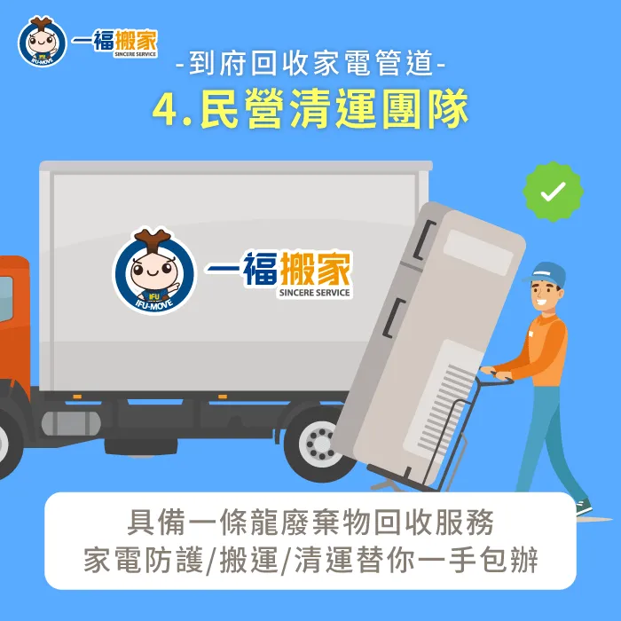 預約搬家公司「廢棄物清運服務」,讓你全程免動手完成家電回收任務! 專業團隊到府清運家電-到府回收家電