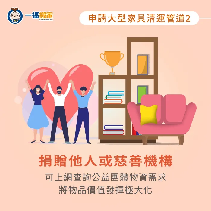將二手大型家具價值極大化,幫助他人的同時減少物資浪費! 捐贈大型家具-申請大型家具清運