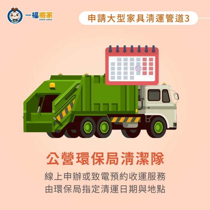每個地區的大型家具回收辦法略有不同,建議可直接致電洽詢清運事宜與流程! 公營環保局回收大型家具-大型家具回收申請