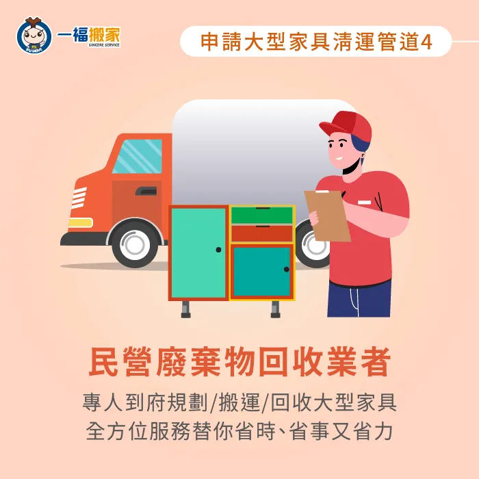 預約民營清運公司的大型家具回收服務,清運日期與地點能根據顧客需求安排調整! 申請大型家具清運服務-大型家具回收申請