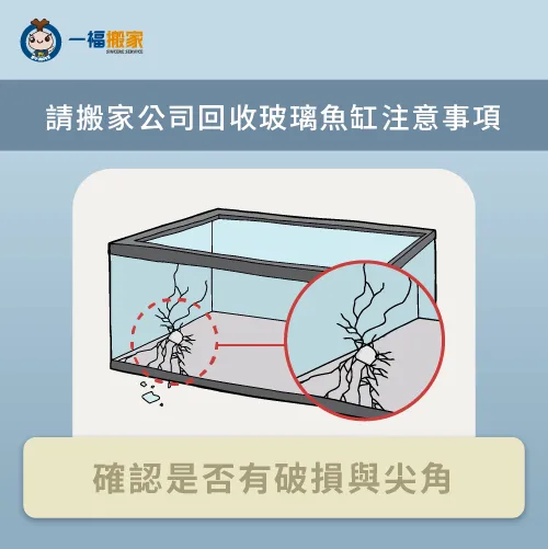 應先觀察魚缸是否有破損,避免在搬運時影響到師傅 確認魚缸是否有破損-魚缸不要如何處理