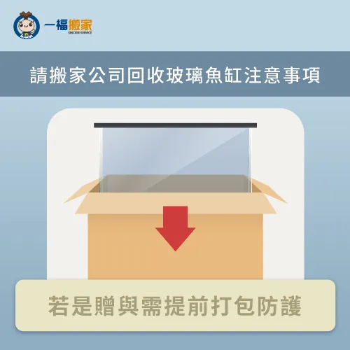 若是要將魚缸送人,應提前將魚缸打包完善 提前做好打包-魚缸不要如何處理