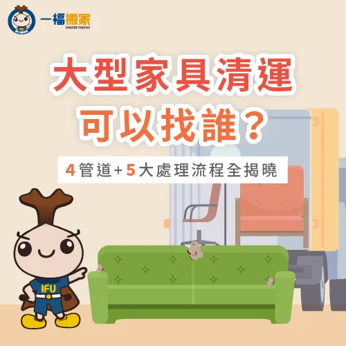 大型家具清運方式有哪些?讓一福搬家告訴你4個常見清運方式! 大型家具清運有4個方式-大型家具清運-豐原廢棄物清運推薦