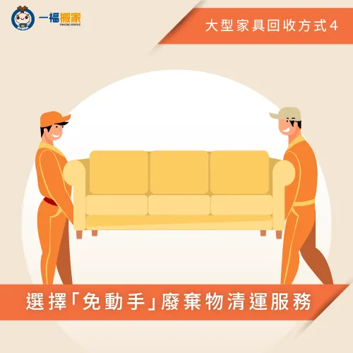 讓你清運全程免動手即可享有一室乾淨! 搬家公司廢棄物清運服務-大型家具清運-豐原廢棄物清運推薦