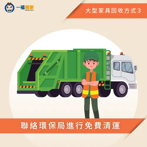 若想請環保局進行免費清運,記得要提前2-3天預約唷! 聯絡環保局-大型家具清運-豐原廢棄物清運推薦