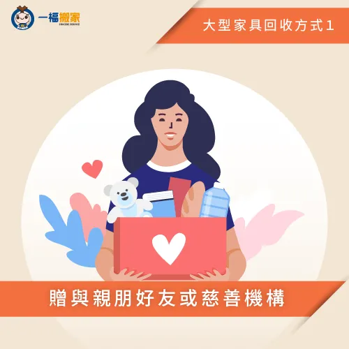 為不用花到錢又能延續物品價值的清運方式! 贈送親朋好友-大型家具清運-豐原廢棄物清運推薦