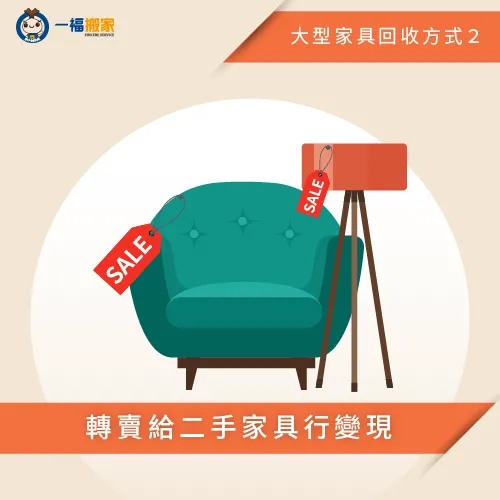 透過二手家具拍賣管道將家具賣給有需要的人! 轉賣二手家具行-大型家具清運-豐原廢棄物清運推薦
