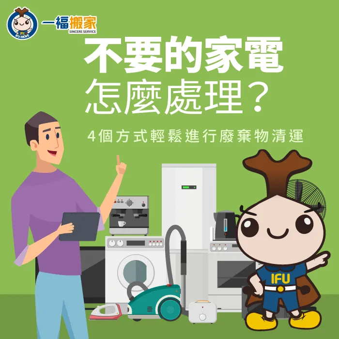 不要的家電怎麼處理?今天一福搬家透過4種方式為您講解 不要的家電怎麼處理-台中廢棄物清運推薦-大里廢棄物清運推薦
