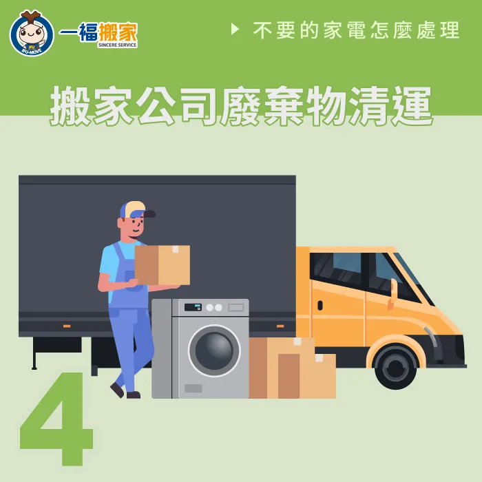 若是不要的家具很多,可以預約搬家公司廢棄物清運,一併於搬家時清運! 搬家公司廢棄物清運-不要的家電怎麼處理-大里廢棄物
