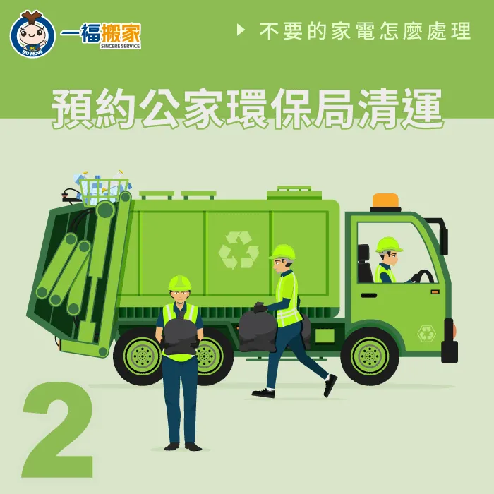 想要丟棄不要的家電,最普遍的方式就是聯繫當地回收清運業者 聯繫環保公司-不要的家電怎麼處理-大里廢棄物清運推薦