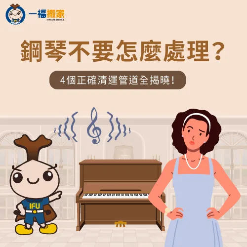 不要的鋼琴如何妥善處理?讓一福搬家傳授4個清運管道揭曉鋼琴不要怎麼處理! 4個清運管道揭曉鋼琴不要怎麼處理-不要的鋼琴如何處理