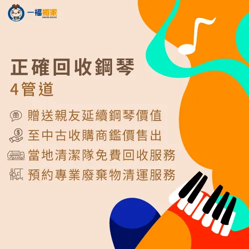 鋼琴不要怎麼處理?4個舊鋼琴回收管道一張圖帶你看! 4個舊鋼琴回收管道介紹-不要的鋼琴如何處理