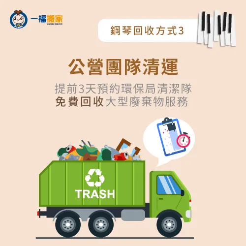 若想請環保局進行免費清運,建議提前2-3天預約會比較合適唷! 環保局清潔隊清運舊鋼琴-鋼琴不要怎麼處理
