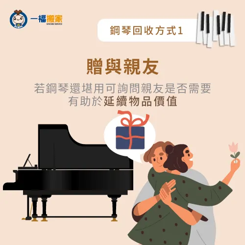閒置鋼琴若還可以正常彈奏,可詢問身邊的親朋好友是否有需要。 贈與親朋好友-不要的鋼琴如何處理