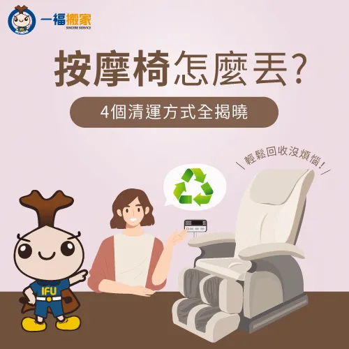 按摩椅怎麼丟才正確?讓一福搬家透過4個清運管道介紹帶你揭曉答案! 4個清運管道揭曉按摩椅怎麼丟-按摩椅怎麼丟