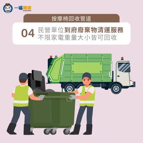 有些搬家公司與大型廢棄物清運公司有提供到府清運家電的服務! 專業團隊到府清運按摩椅-按摩椅怎麼丟