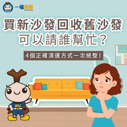 買新沙發回收舊沙發可以請誰幫忙?讓一福搬家揭曉4個常見的清運方式! 買新沙發回收舊沙發有4個方式-買新沙發回收舊沙發