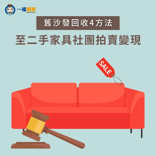 透過二手家具拍賣平台,將家具轉賣給有需要的人! 至家具社團交流買賣-買新沙發回收舊沙發