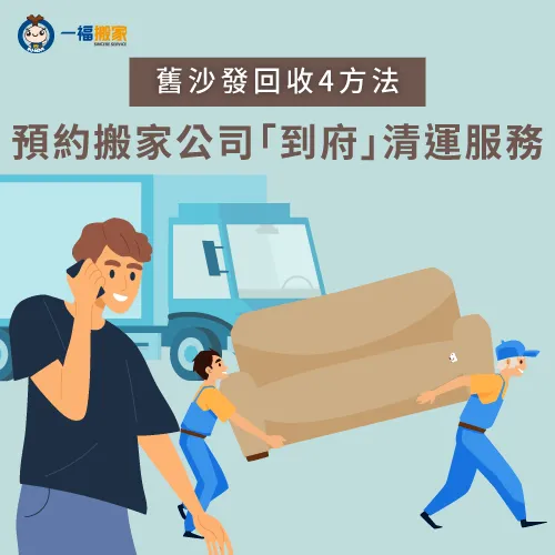 預約搬家公司「廢棄物清運服務」,讓你全程免動手完成舊沙發回收! 預約搬家公司-買新沙發回收舊沙發