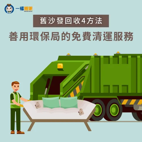 若想請環保局進行免費清運,建議要提前2-3天預約會比較合適唷! 聯絡環保局-買新沙發回收舊沙發