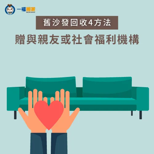 愛心捐贈為不用花到錢又能延續物品價值的清運方式! 捐贈社會福利機構-買新沙發回收舊沙發