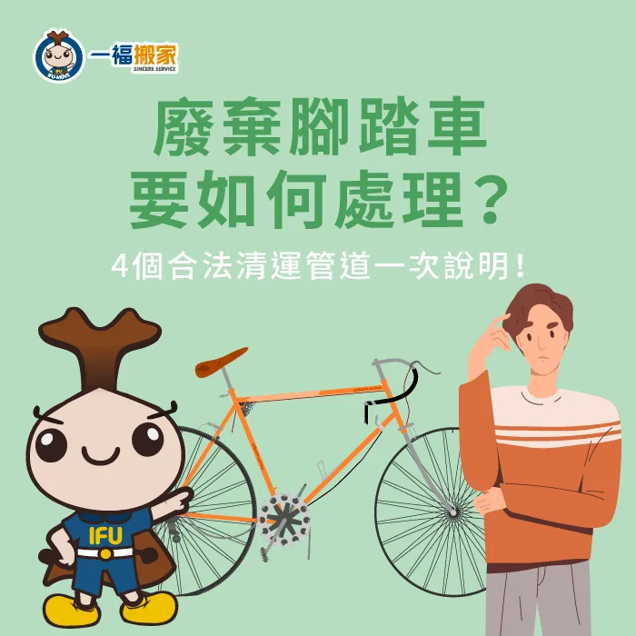 不要的腳踏車如何處理?讓【一福搬家】透過4個清運管道說明帶你揭曉答案! 4個廢棄腳踏車回收清運管道介紹-不要的腳踏車如何處理-南區廢棄物清運
