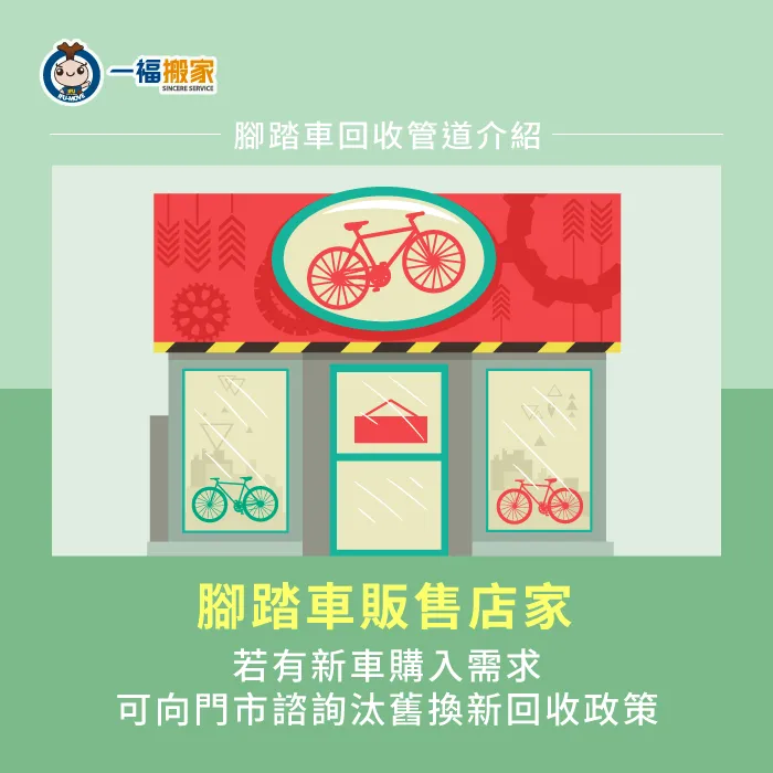 若有打算購入新腳踏車,可詢問店家是否有提供舊車回收服務! 販售店家汰舊換新腳踏車-不要的腳踏車如何處理-南區廢棄物清運