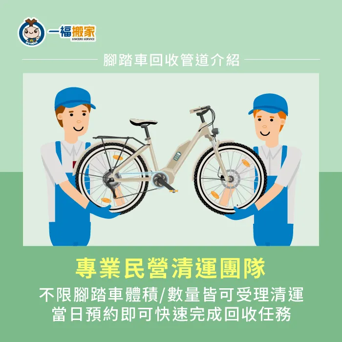 有些搬家公司與清運公司,有提供到府清運廢棄腳踏車的服務! 聘請清運團隊到府處理腳踏車-不要的腳踏車如何處理-南區廢棄物清運