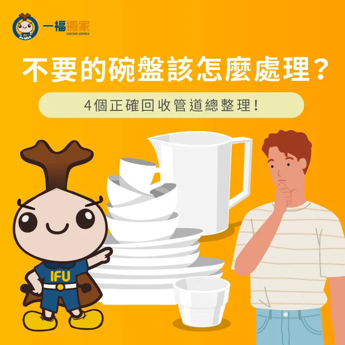 不要的碗盤如何妥善處理?讓一福搬家傳授你4個正確清運方式! 4個清運管道揭曉不要的碗盤怎麼處理-不要的碗盤怎麼處理