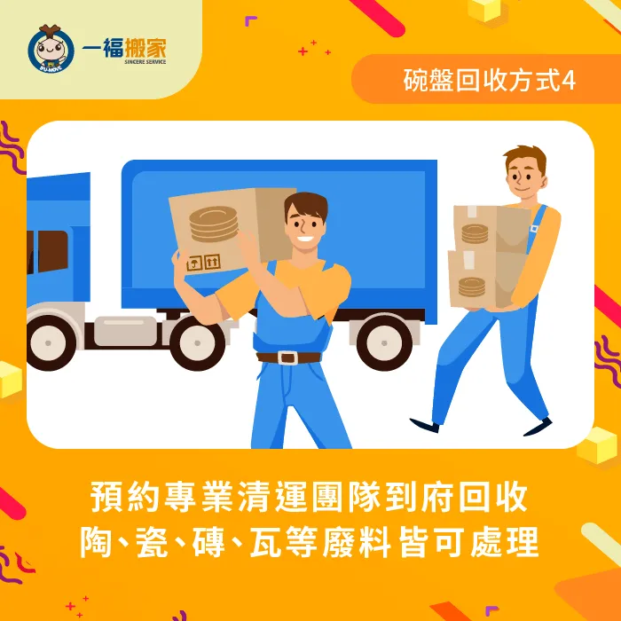 有些搬家公司與清潔公司有提供到府廢棄物清運服務! 專業團隊到府清運不要的碗盤-不要的碗盤怎麼處理
