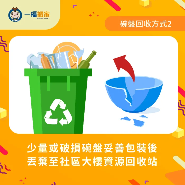 不要的碗盤清洗乾淨後,可以丟棄於社區資源回收桶! 碗盤丟棄社區資源回收站-不要的碗盤怎麼處理