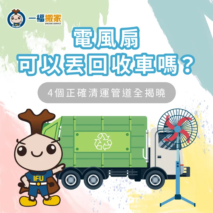 電風扇可以回收嗎?4個正確清運管道帶你一次掌握! 電風扇回收4管道介紹-電風扇可以丟回收車嗎