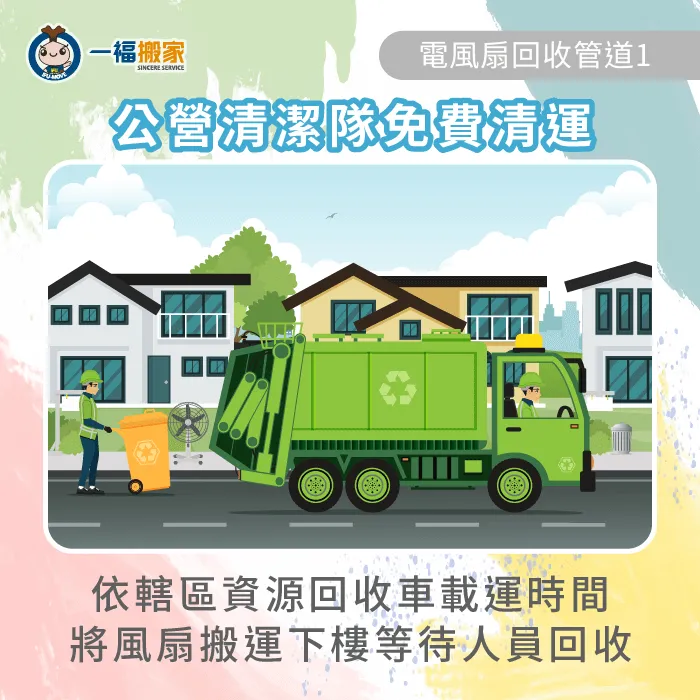 電風扇可以直接丟資源回收車嗎?家電清運規範會根據所在縣市而有所不同! 清潔隊資源回收車-電風扇可以丟回收車嗎