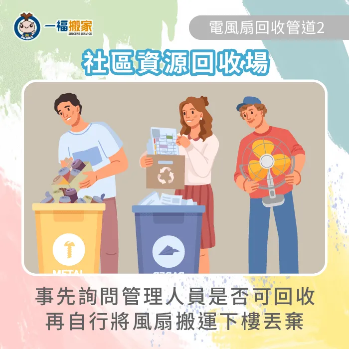 建議事先詢問大樓管理處,公共回收場是否可以回收電風扇。 社區資源回收場-電風扇可以丟回收車嗎