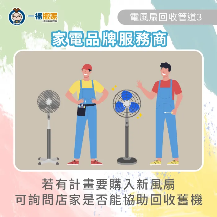 回收電風扇的同時若有要購入新機,可詢問販售業者是否有提供舊機回收服務! 家電品牌服務商-電風扇可以丟回收車嗎
