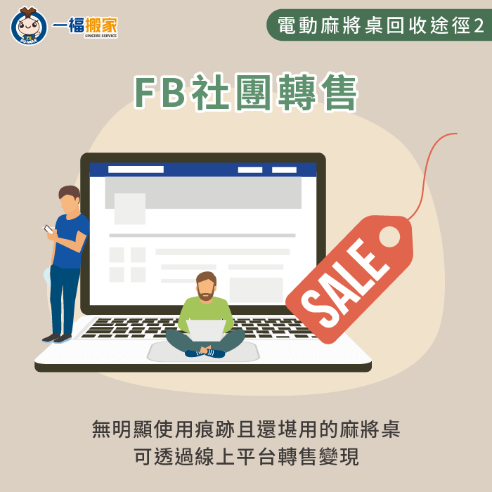 FB社團轉售電動麻將桌-電動麻將桌回收