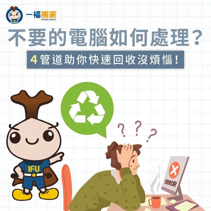 不要的電腦怎麼處理?4個正確回收廢棄電腦的方式一次揭曉! 廢棄電腦回收4管道傳授-不要的電腦怎麼處理-大里廢棄物清運