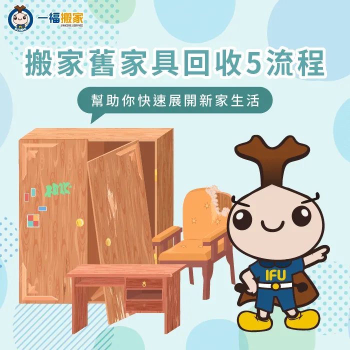 搬家家具回收5流程說明-搬家家具回收
