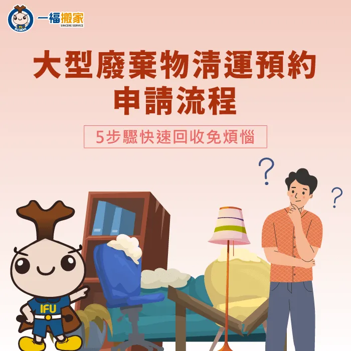 大型廢棄物清運預約申請流程有哪些?掌握5步驟帶你快速回收免煩惱! 大型廢棄物清運預約申請5流程-大型廢棄物清運預約申請