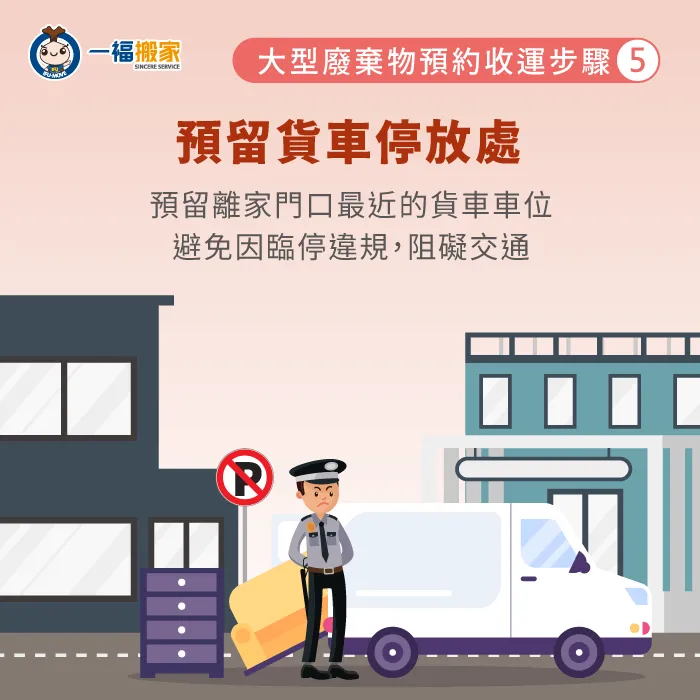事先向清運團隊確認貨車噸數大小,安排合適的貨車停放位置! 預留清運貨車停車位-大型廢棄物預約收運